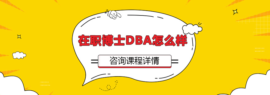 在职博士DBA怎么样