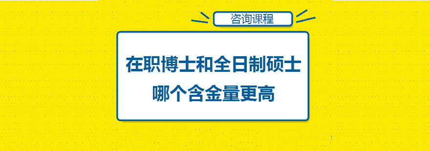 在职博士和全日制硕士哪个含金量更高