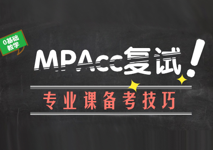 MPAcc复试专业课备考技巧