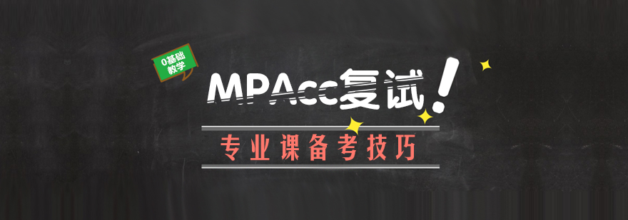 MPAcc复试备考资料