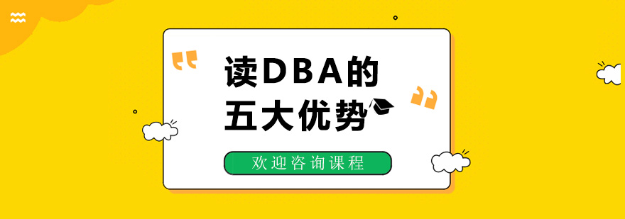 讀DBA的五大優(yōu)勢(shì)