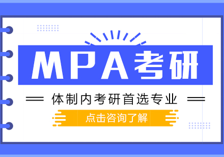 MPA考研，体制内考研首选专业