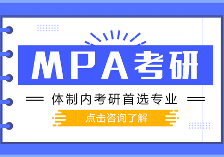公共管理硕士(MPA)深度解析与高效备考指南