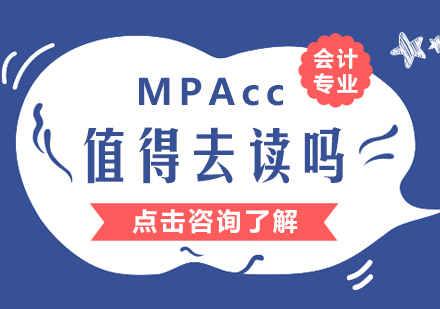 MPAcc值得去读吗