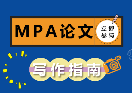 MPA学位论文撰写全流程深度解析