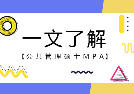 一文了解公共管理硕士MPA