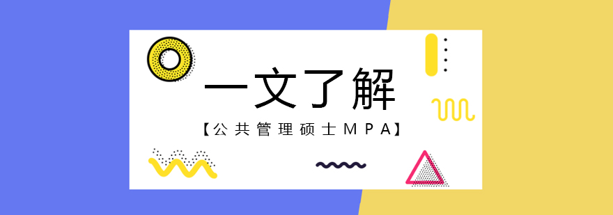 MPA学位示意图