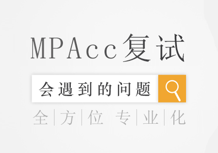 MPAcc复试会遇到的问题