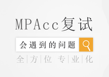 MPAcc复试9大高频问题破解指南