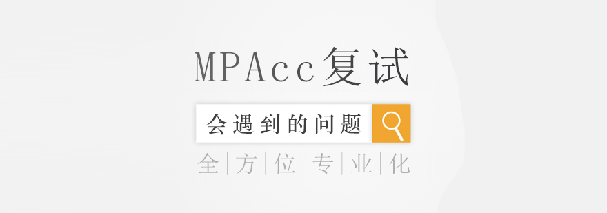 MPAcc复试备考示意图