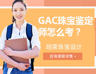  GAC珠宝鉴定师怎么考？报名条件，