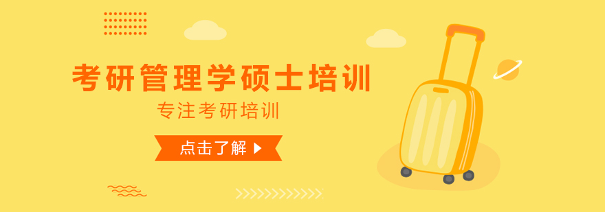 管理学硕士课程体系