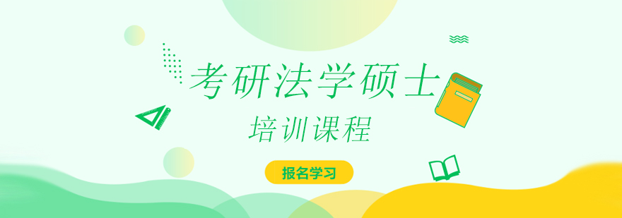 法学硕士课堂实拍