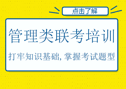 管理类联考培训课程