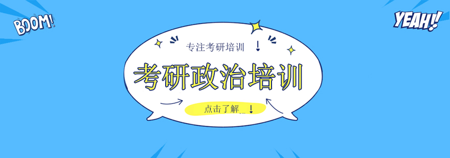 考研政治课程体系