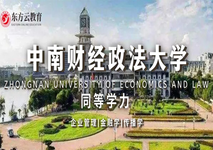 同等学力 | 中南财经政法大学招生简章