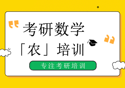 考研数学「农」培训课程