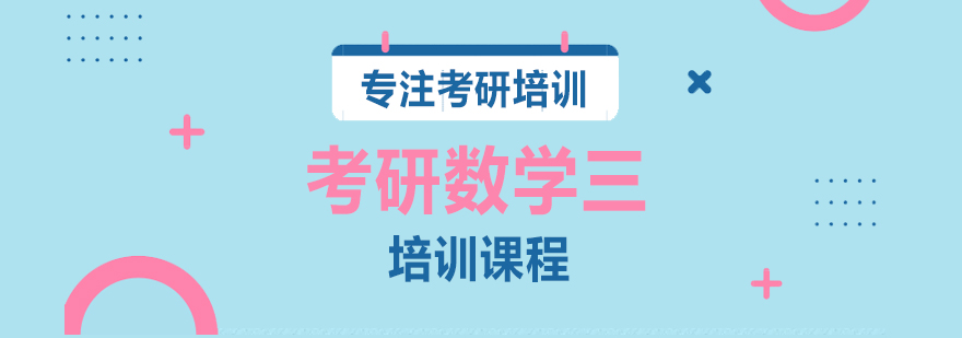 考研数学二课程体系