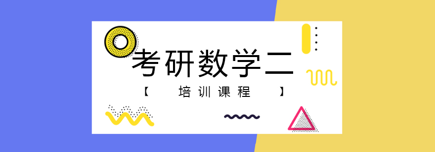 考研数学一课程体系