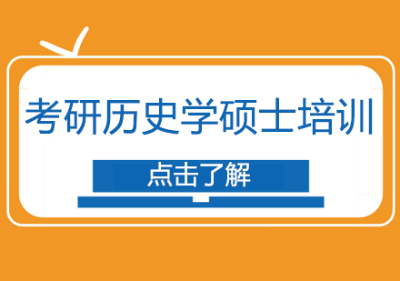 考研历史学硕士培训课程