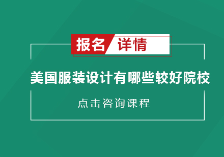 美国服装设计学府深度解析与择校指南