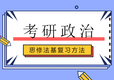 考研政治思修法基复习方法