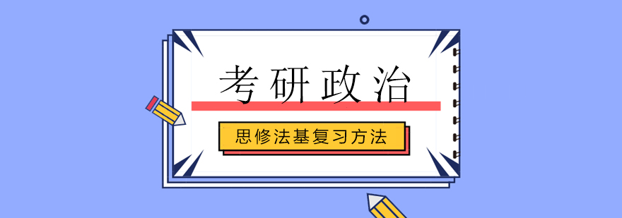 考研政治复习资料