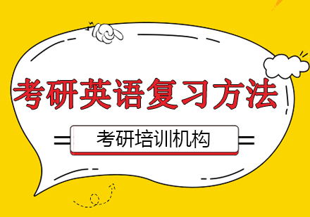 考研英语备考全攻略