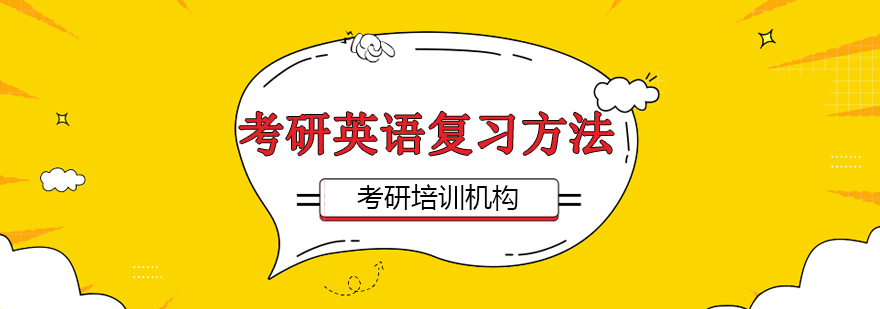 考研英语学习示意图