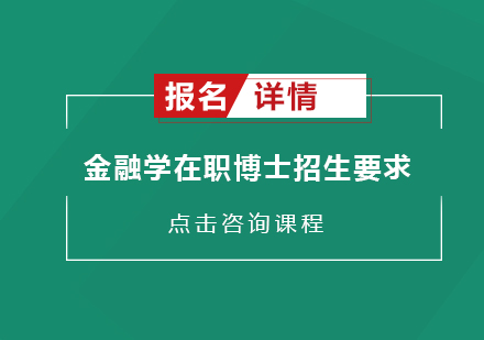 金融学在职博士招生的要求都有哪些其报名的程序是怎样的呢