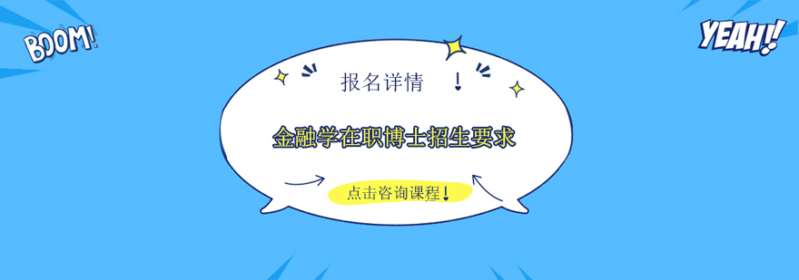 金融学在职博士招生的要求都有哪些其报名的程序是怎样的呢