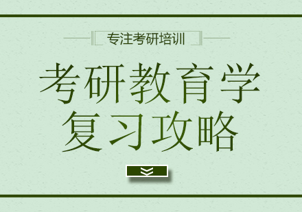 教育学考研深度解析与高效备考策略