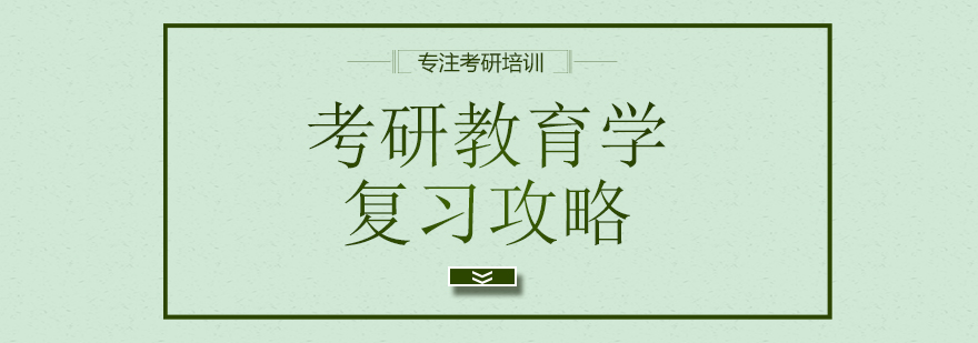 教育学考研资料