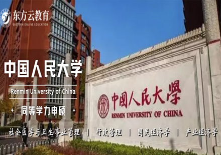 同等学力 | 中国人民大学招生简章