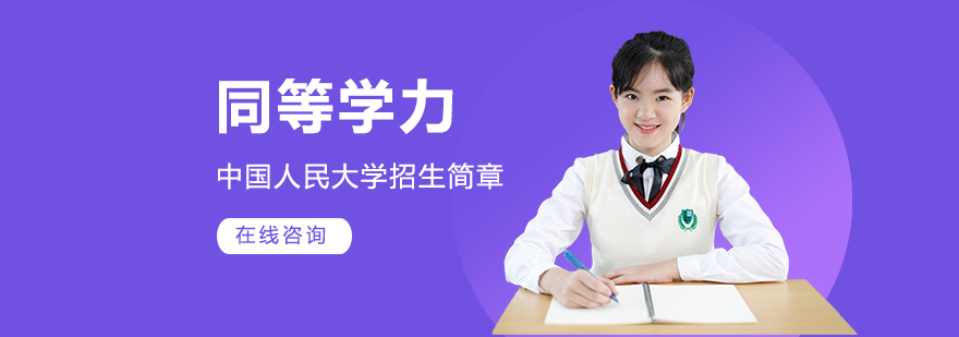 同等学力中国人民大学招生简章