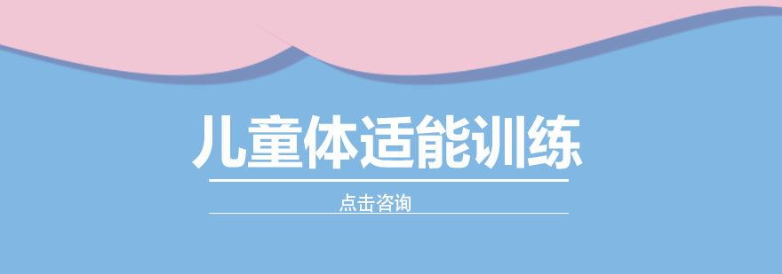 儿童体适能训练场景