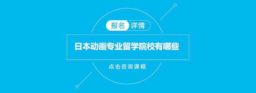 日本动画专业留学院校有哪些