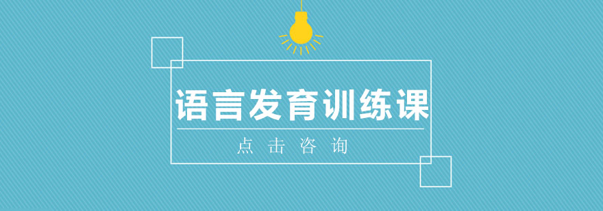 儿童语言训练课