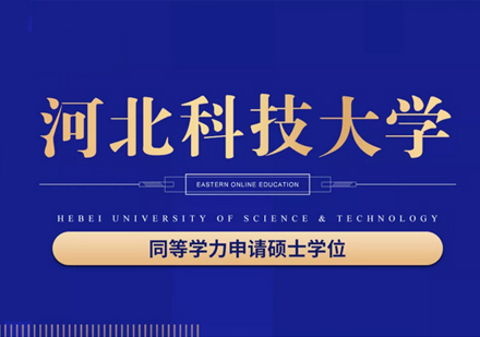 同等学力 | 河北科技大学招生简章