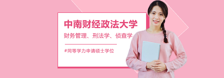 中南大同等学力招生