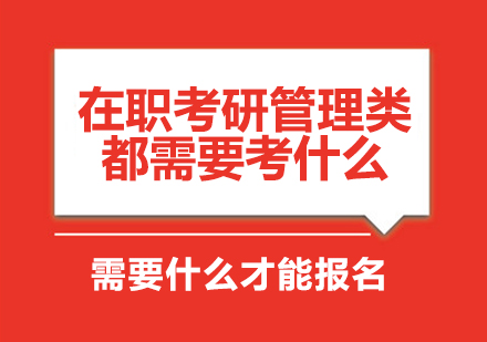 在职考研管理类都需要考什么，需要什么才能报名?