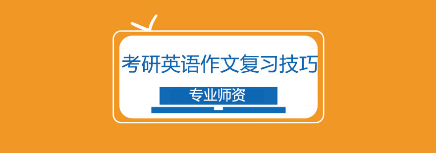 考研写作指导