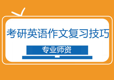 考研英语作文复习技巧