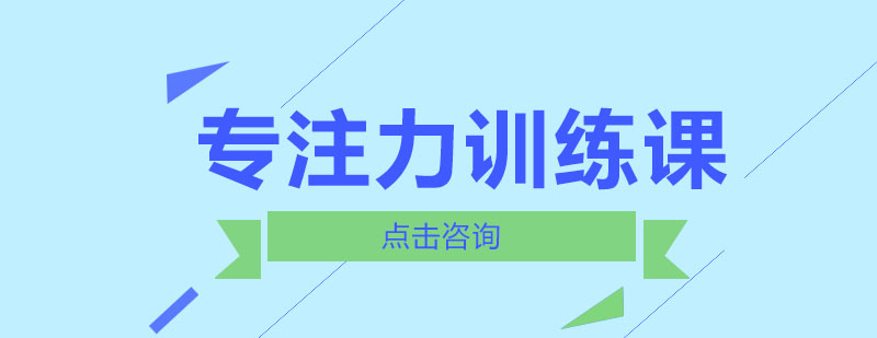 专注力训练课程展示