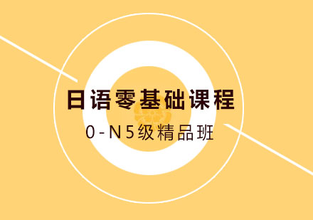 零基础日语培训课程