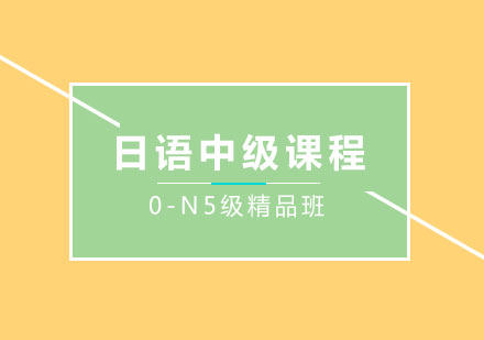 初中高级日语课程