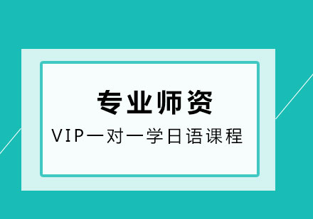 VIP一对一学日语课程