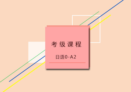 日语能力考辅导强化课程