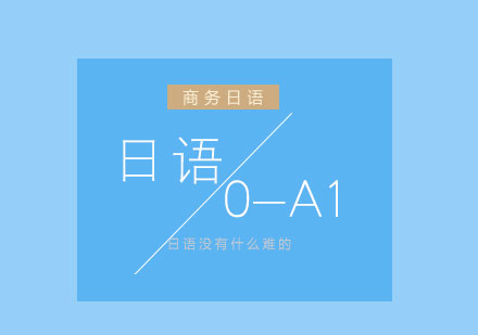 商务日语培训课程