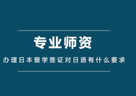 办理日本留学签证对日语有什么要求